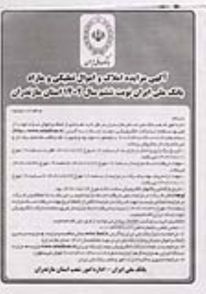 مزایده املاک و اموال تملیکی و مازاد نوبت ششم