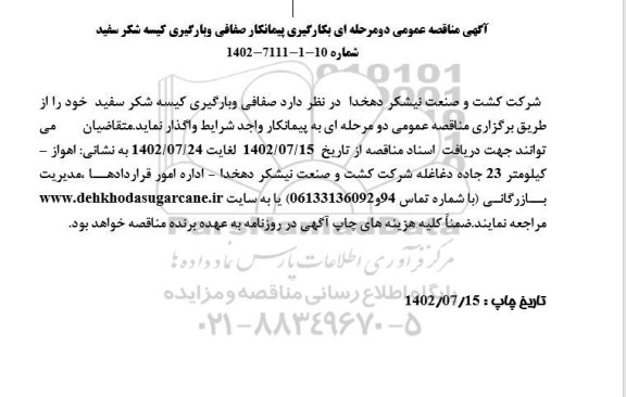مناقصه عملیات بکارگیری پیمانکاری صفافی و بارگیری کیسه شکر سفید 