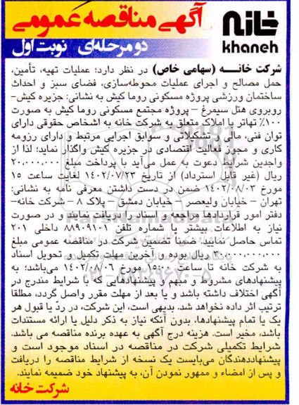 مناقصه عملیات تهیه، تامین، حمل مصالح و اجرای عملیات محوطه سازی ، فضای سبز