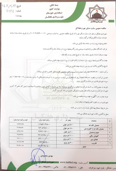 مناقصه جدول تک لبه و...