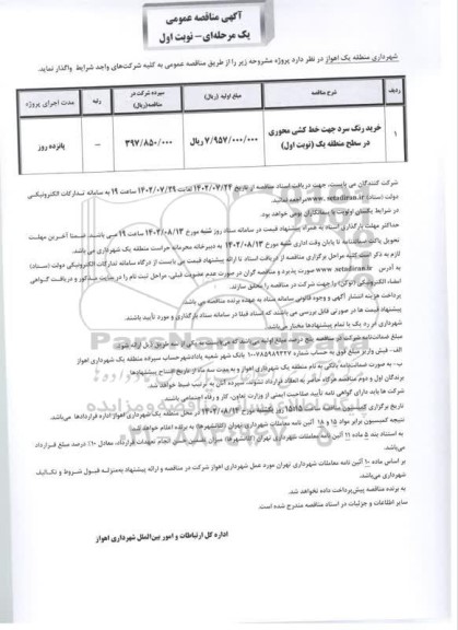 مناقصه خرید رنگ جهت خط کشی محوری در سطح منطقه یک 