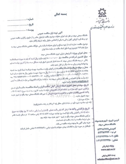 مناقصه تهیه مصالح و اجرای عملیات اسکلت بتنی خوابگاه متاهلین