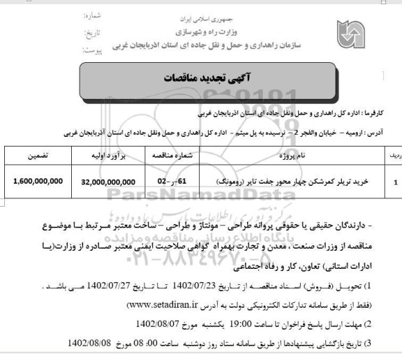 تجدید مناقصه خرید تریلر کمرشکن چهار محور جفت تایر