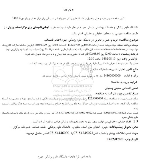 مناقصه خرید و حمل و تحویل در دانشگاه علوم پزشکی اجناس تاسیساتی 