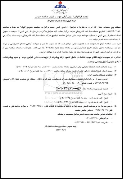 تجدید مناقصه خرید باتری