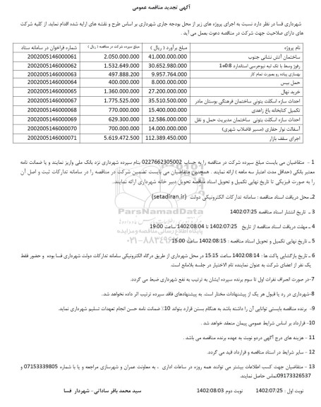 تجدید مناقصه ساختمان آتش نشانی جنوب ....