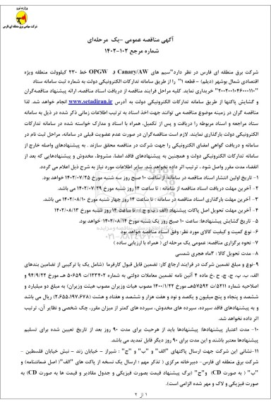 مناقصه سیم های OPGW , CANARY/AW خط 230 کیلوولت