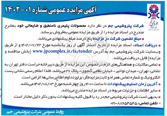 مزایده فروش محصولات پلیمری نامنطبق و ضایعاتی