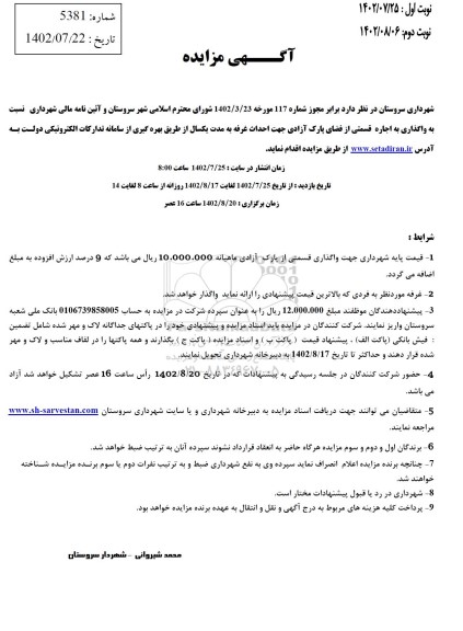 مزایده اجاره قسمتی از فضای پارک آزادی جهت احداث غرفه
