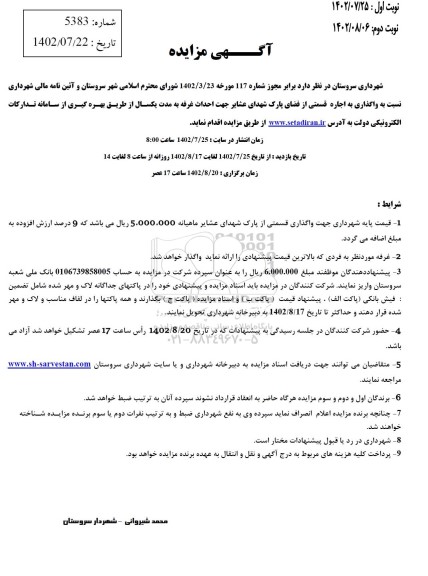 مزایده اجاره قسمتی از فضای پارک شهدای عشایر جهت احداث غرفه
