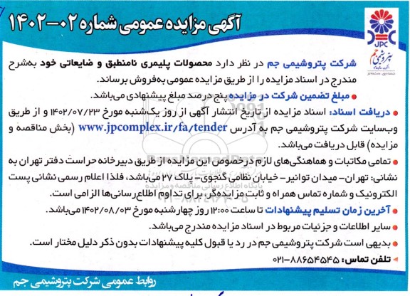 مزایده فروش محصولات پلیمری نامنطبق و ضایعاتی