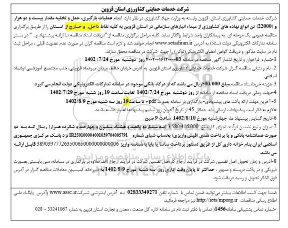 مناقصه انجام عملیات بارگیری، حمل و تخلیه مقدار بیست و دو هزار (22000) تن انواع نهاده های کشاورزی