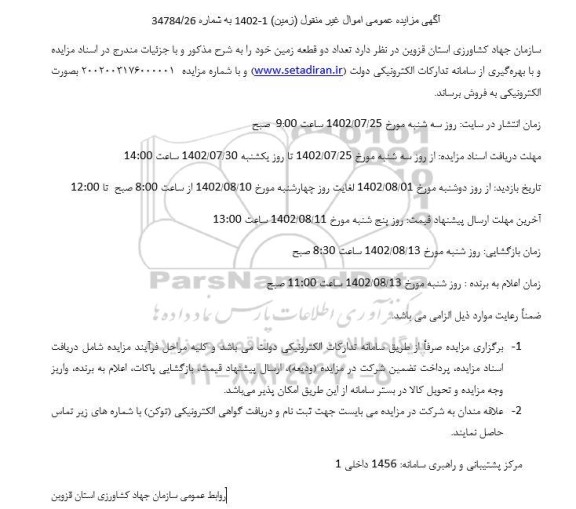 مزایده عمومی اموال غیر منقول (زمین)