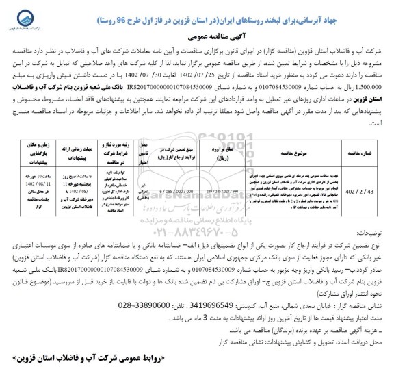 مناقصه تامین نیروی انسانی جهت اجرای بخشی از کارهای اداری شرکت آب و فاضلاب...