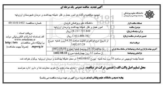 تجدید مناقصه واگذاری امور حمل و نقل شبکه بهداشت و درمان 