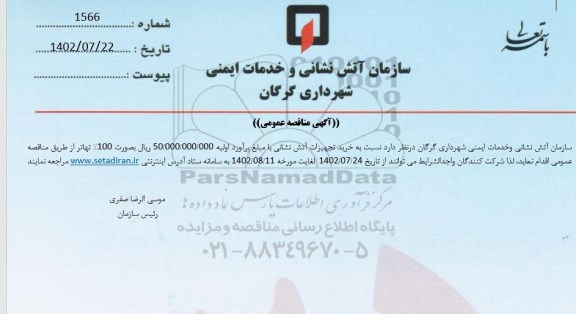 مناقصه  خرید تجهیزات آتش نشانی