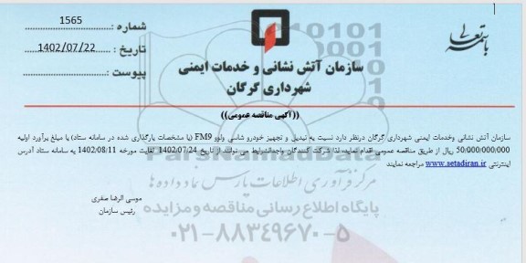 مناقصه تبدیل و تجهیز خودرو شاسی ولوو  fm9 