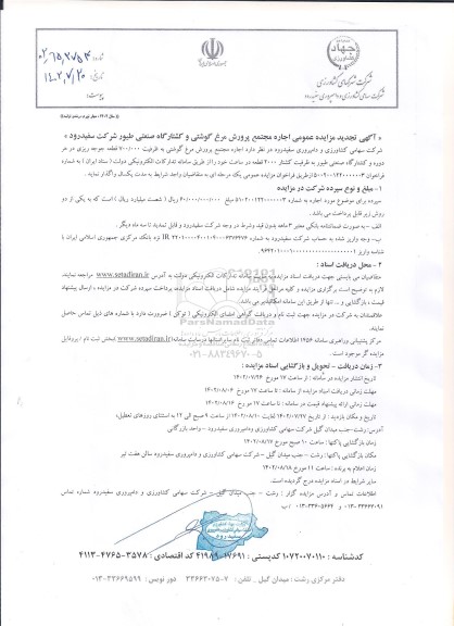 تجدید مزایده اجاره مجتمع پرورش مرغ گوشتی و کشتارگاه صنعتی طیور  ​​​​​​​