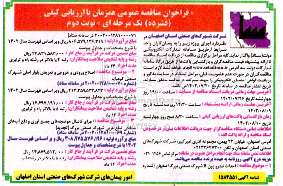 مناقصه  احداث تندرو زون B شهرک صنعتی و ... نوبت دوم