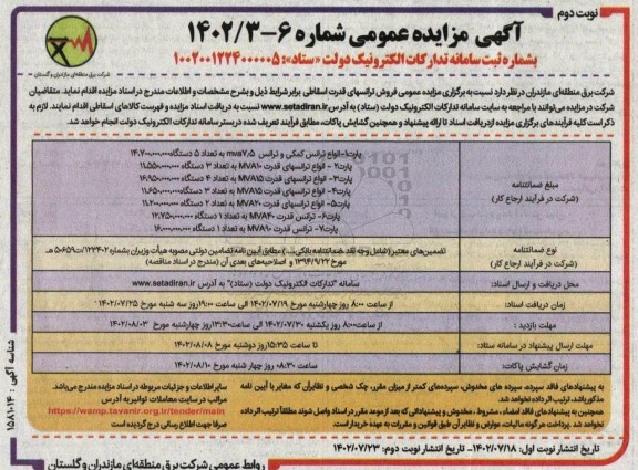 مزایده عمومی فروش ترانسهای قدرت اسقاطی ـ نوبت دوم