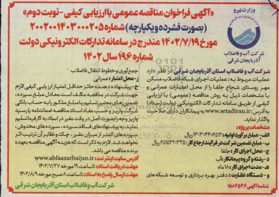 فراخوان مناقصه عملیات اجرای شبکه فاضلاب مسکن مهر... - نوبت دوم