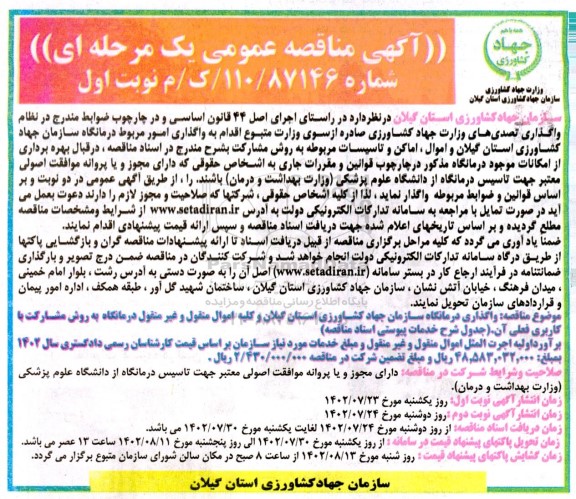 مناقصه واگذاری درمانگاه سازمان جهاد کشاورزی استان 