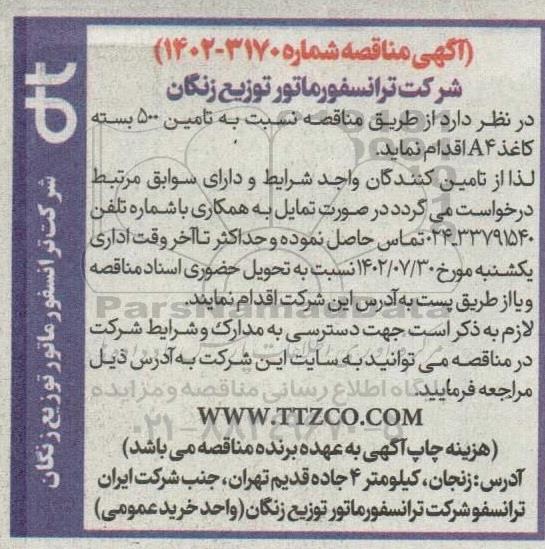 مناقصه تامین 500 بسته کاغذ A4 