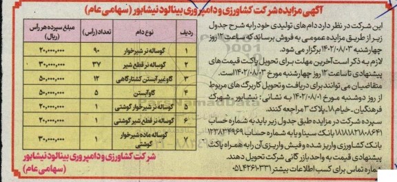 مزایده فروش دام های تولیدی شامل گوساله نر شیر خوار، گوساله نر قطع شیر و....