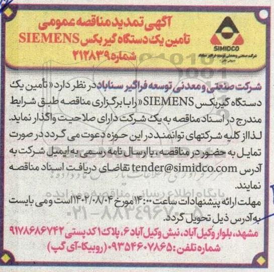 تمدید مناقصه تامین یک دستگاه گیربکس SIEMENS