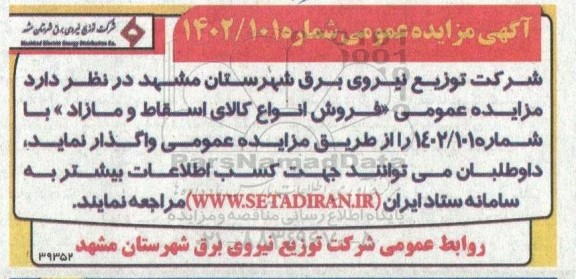 مزایده فروش انواع کالای اسقاط و مازاد
