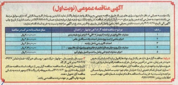 مناقصه عملیات خاکبرداری در ترانشه (کیلومتر 207 الی 209) با هر نوع طبقه بندی و ...