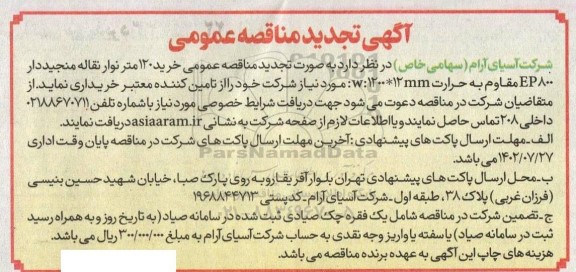 تجدید مناقصه عمومی خرید 120 متر نوار نقاله منجیددار EP800 مقاوم به حرارتی W:1200*12MM 