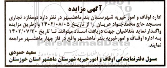 مزایده واگذاری دو مغازه تجاری