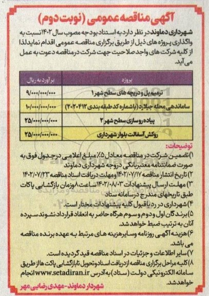 مناقصه ترمیم پل و دریچه های سطح شهر ....