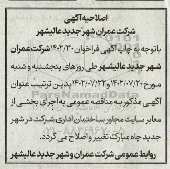  فراخوان مناقصه اجرای بخشی از سایت مربوط به نهضت مسکن طرح جوانان- اصلاحیه
