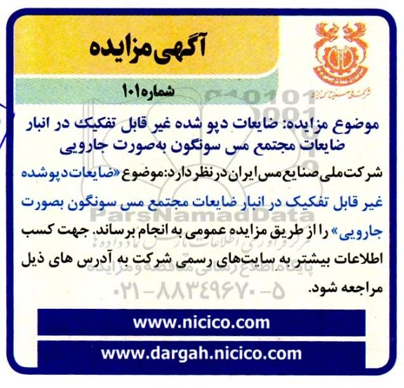 مزایده ضایعات دپو شده غیر قابل تفکیک در انبار ضایعات