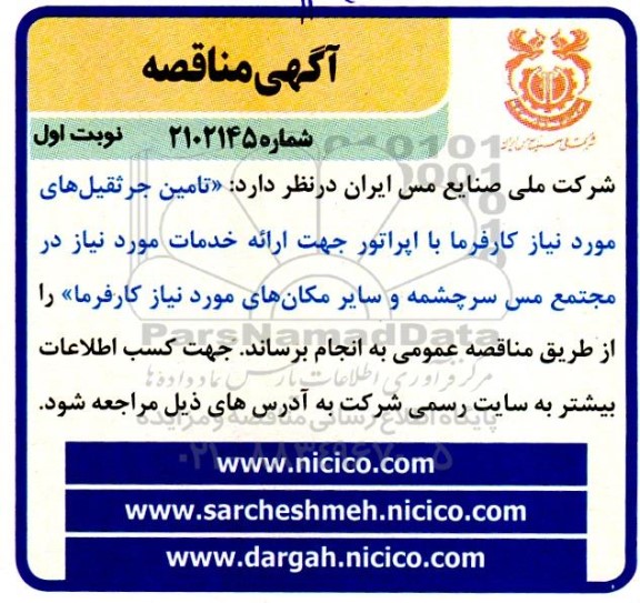 مناقصه  تامین جرثقیل های 