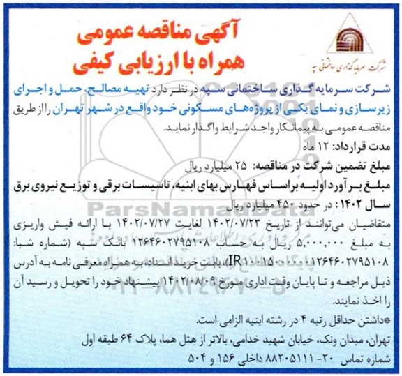 مناقصه عمومی, مناقصه تهیه مصالح، حمل و اجرای زیرسازی و نمای یکی از پروژه های مسکونی
