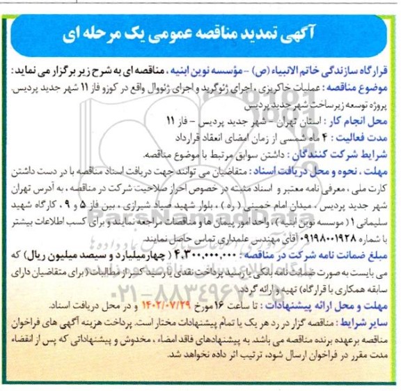 مناقصه عملیات خاکریزی، اجرای ژئوگرید و اجرای ژئووال تمدید