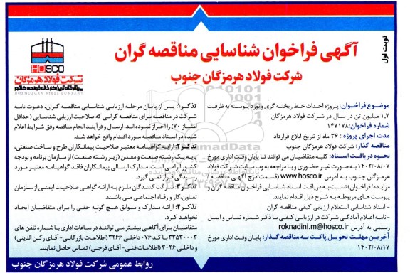 مناقصه پروژه احداث خط ریخته گری و نورد پیوسته به ظرفیت 1.7 میلیون تن در سال