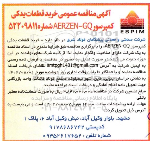 مناقصه خرید قطعات یدکی کمپرسور AERZEN-GQ 