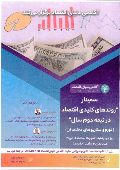 سمینار روندهای کلیدی اقتصاد در نیمه دوم سال تورم و سناریوهای مختلف ارز 
