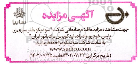 مزایده اقلام ضایعاتی شرکت