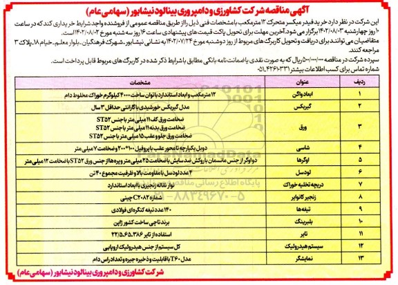 مناقصه خرید فیدر میکسر متحرک 12 مترمکعب 