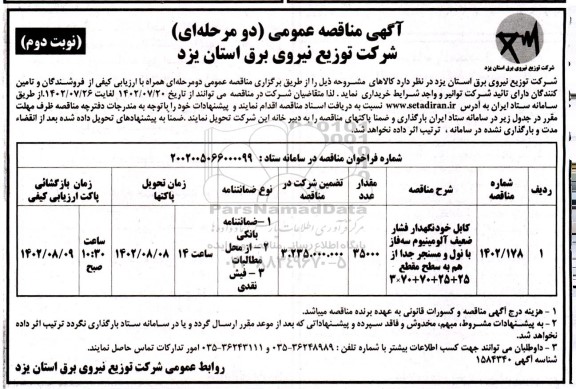 مناقصه کابل خودنگهدار فشار ضعیف آلومینیوم سه فاز با نول و مسنجر ...- نوبت دوم 
