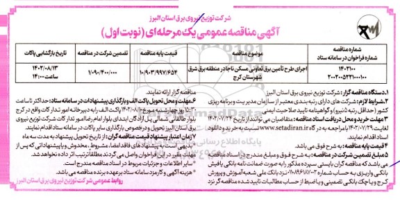 مناقصه اجرای طرح تامین برق تعاونی مسکن