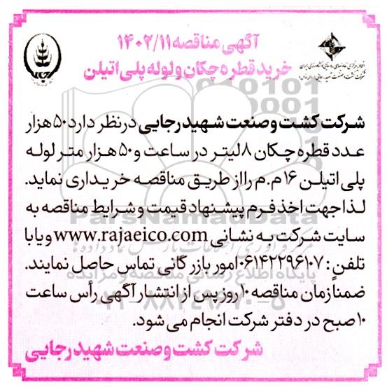 مناقصه خرید قطره چکان و لوله پلی اتیلن