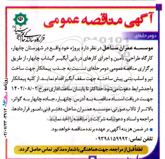 مناقصه عمومی جذب پیمانکار جهت ساخت تیر و اسلب بتنی پیش ساخته جهت سقف آبگیر