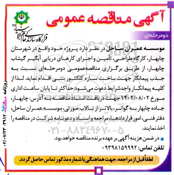مناقصه عمومی جذب پیمانکار جهت ساخت سازه کلکتور بتنی