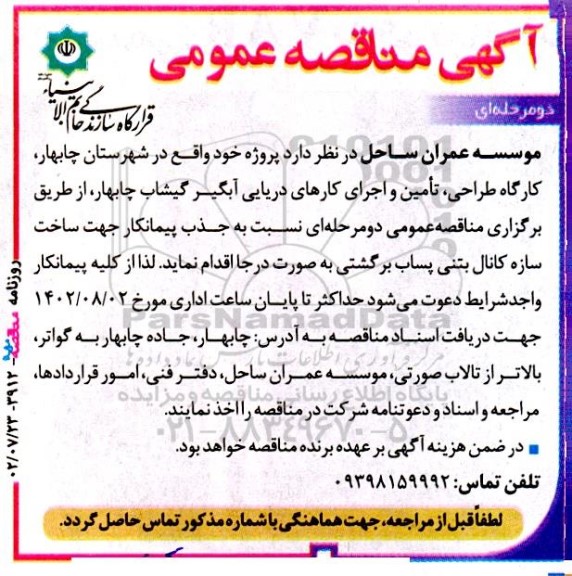 مناقصه ساخت سازه کانال بتنی پساب برگشتی به صورت درجا 
